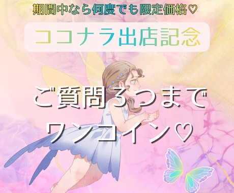 特別価格☆ご質問３つまで♡ワンコインで占います 【１つのテーマ】ご質問３つまで占います♡ イメージ1