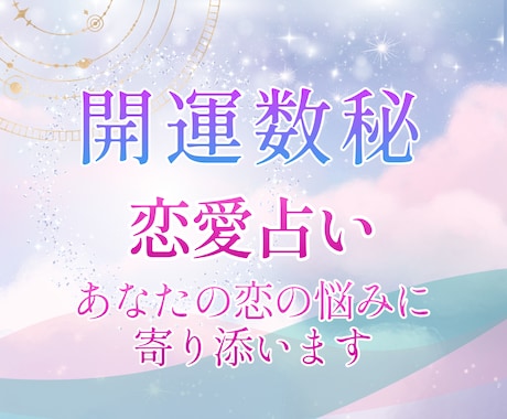 恋愛で迷っているあなたへ✦恋愛運・相性を鑑定します 出会いの時期や理想の相手、気になる人との関係性を読み解きます イメージ1