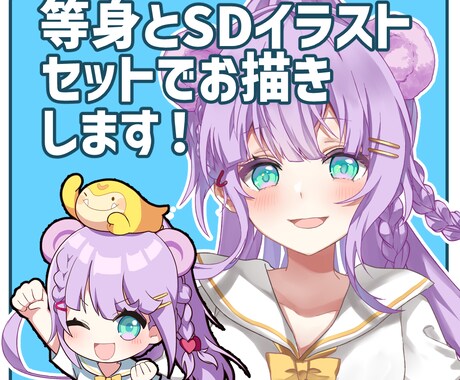 商用利用可！等身＆SDイラストセットでお描きします 等身イラストとSDイラストをセットでお描きします！単品でも可 イメージ1