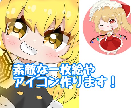 1枚絵やアイコン制作行います チビキャラが得意です！立ち絵の依頼も受け付けてます イメージ1