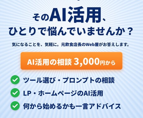 AI活用の困りごと 気軽にテキストで相談のります 「これAIでできる?」に実践者が答えます イメージ1