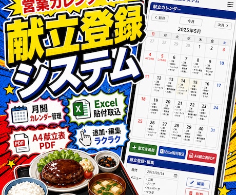 営業カレンダー対応の献立登録システムつくります 献立登録からPDF出力までラクに管理 イメージ1