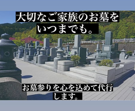 愛知県内のお墓参り代行致します 心を込めて貴方の代わりにお墓参りを行います。 イメージ1