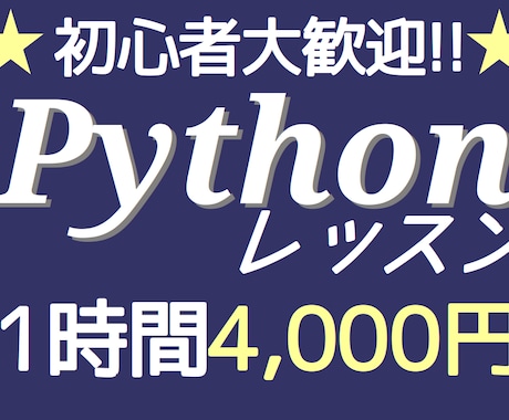 超実践型! Pythonを基礎から教えます 【学生・初心者歓迎】初回1時間お試し無料! イメージ1