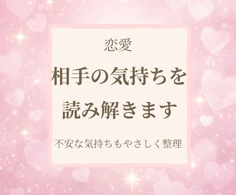 相手の気持ちを読み解き気持ちの整理をお手伝いします 相手の気持ちに悩む方へひとりで抱えなくて大丈夫 イメージ1