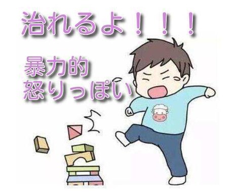 子供の怒りっぽい★暴力的は★おサメられます ～「教育専門大学卒の病院関係者」が相談に乗ります。 イメージ1