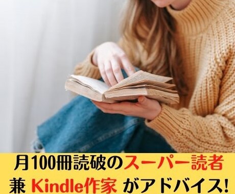 破格でKindle書籍の出版サポートを行います 月100冊読破のスーパー読者兼Kindle作家がアドバイス イメージ2