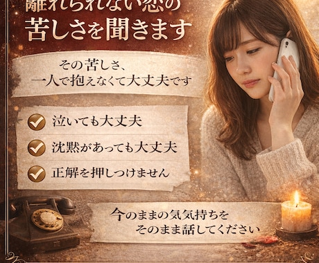 離れられない恋の苦しさを聞きます その苦しさ、一人で抱えなくて大丈夫です イメージ2