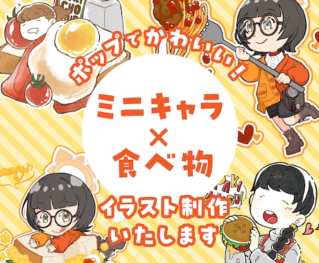 ミニキャラ×フードのイラスト制作いたします コラボカフェ風のミニキャライラストを作りませんか？ イメージ1