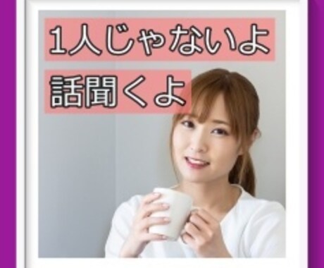我慢しすぎているあなたの言葉と声を聞きます 頑張ってるあなたの心の拠り所。 一人で背負いすぎてませんか？ イメージ1