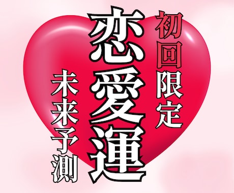 恋愛運＆未来予測／タロット&四柱推命で鑑定します 恋の未来をタロットと運命のリズムで読み解き、心に安心を。 イメージ1