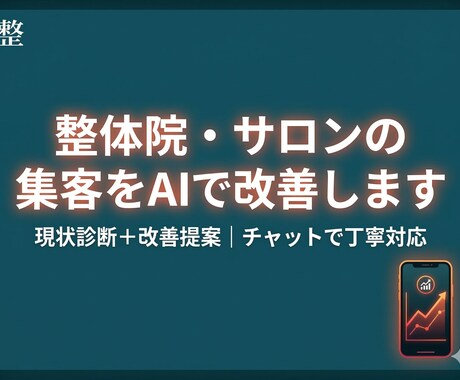 整体院・サロンのAI集客を改善します 現状診断＋改善提案をチャットで丁寧にお届けします イメージ1
