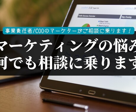 マーケティングに関するご相談を承ります マーケティング支援会社の代表が対応いたします！ イメージ1