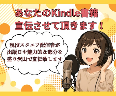 １枠限定スタエフとAI音楽であなたを宣伝します コンテンツや商品を音声配信でリスナーさんにお届けします イメージ1