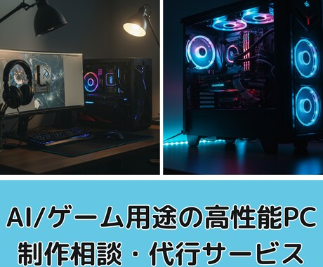 ゲーム用・生成AI用のPC制作サポートします 高性能PCのパーツ選びやアップグレードに関する悩みを解決！ イメージ1