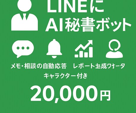 多機能LINE秘書ボット制作します あなた専用のAI秘書が、生活も仕事もサポートします イメージ1