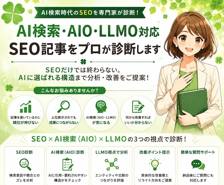 AIO・LLMO対応｜SEO記事をプロが診断します イメージ1