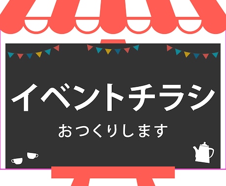 イベント用のチラシをおつくりします 丁寧なヒアリングを大事にしております イメージ1