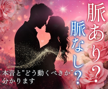 その恋、うまくいかない理由を見抜きます 本音で見て、どう動けばいいかまで伝えます。 イメージ1