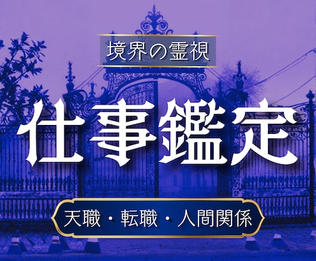 仕事運・天職・人間関係を精霊霊視で視通します 仕事の悩みの原因がわかる・天職が見える・前へ進める イメージ1