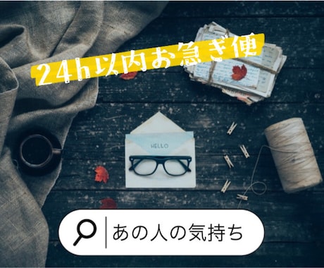 気になるあの人の本音を素早くお伝えします ☆24h以内に結果をお届けします　お急ぎの方に◎ イメージ1