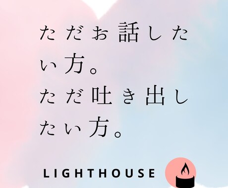 誰にも言えない恋の不安を、寄り添い、お聞きします 罪悪感・孤独・嫉妬・沈黙。すべて私が受け止めます。 イメージ2