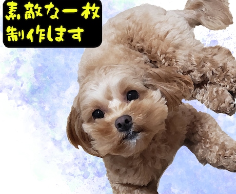 ペットのお写真を素敵なイラスト風に加工します あなたとペット(犬、猫など)の写真も可♪ハガキなどにどうぞ イメージ2