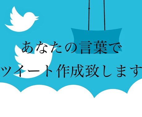 あなたになってつぶやき作成いたします 演じるのが得意♪な私におまかせください イメージ1