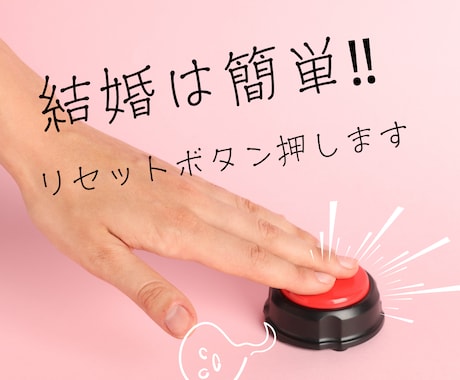 結婚は簡単。婚活の第一歩！リセットボタン押します 結婚は実に簡単なのです。ボタンの掛け違いをなおすようなもの♪ イメージ1