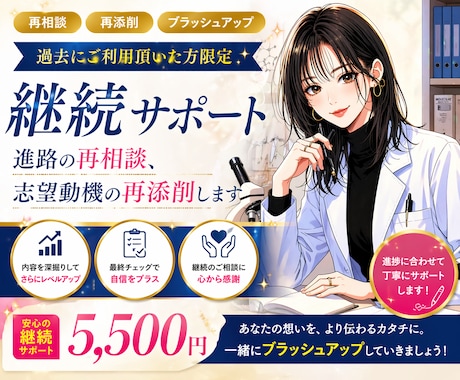 継続サポート|進路の再相談、志望動機の再添削します 過去にご利用頂いた方限定|継続サポート・ブラッシュアップ対応 イメージ1