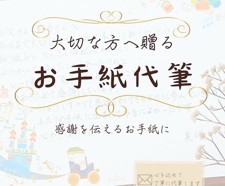 大切な方へ贈るお手紙を心を込めて代筆いたします 伝えたい想いを、手書きのぬくもりとともに届けませんか。 イメージ1