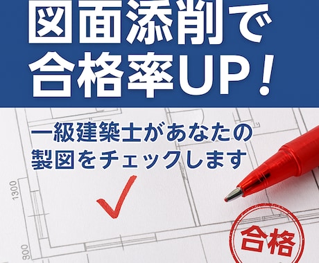 一級建築士が製図試験の図面を添削・アドバイスします 合格率UPを目指すあなたへ（初回お試しあり） イメージ1