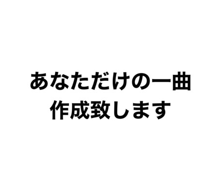 あなただけの一曲を作ります 低価格！早期納品！高クオリティ！ イメージ1