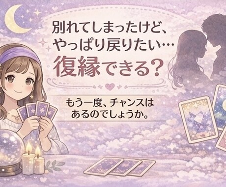 復縁できる確率とタイミングをハッキリ出します たっぷり2000文字以上★読み応え抜群！ イメージ2