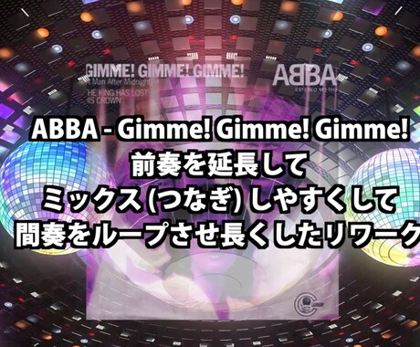 DJプレイ用既存曲のロングエディット承りますます フロア鳴りを追求したプロの音質。つなぎ易いリワークを提供。 イメージ2