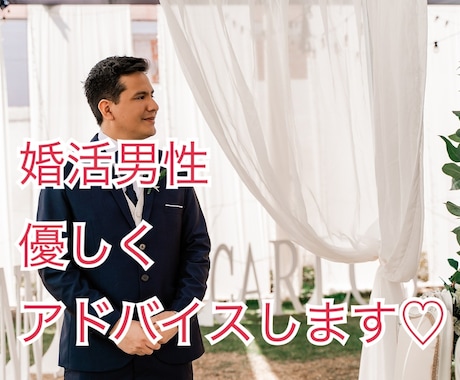 婚活に苦戦している男性に、女心をアドバイスします ２回目がなく、女性をリードできなくて困っていませんか？ イメージ1