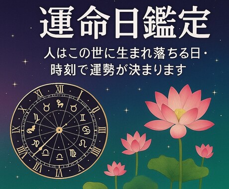 人生を導く運命日を診断します 生まれる日は、未来を左右する鍵 イメージ1