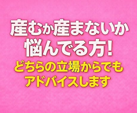 産む？産まない？迷ってる方お話聞きます 【短時間OK◎】子供を持つか悩んでる方、お話聞かせてください イメージ1