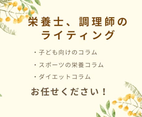 栄養系、食事系のコラムの執筆を承ります 栄養士、調理師の資格を活かしてコラムを執筆します。 イメージ1