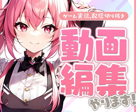 配信の切り抜き動画やゲーム実況の編集します Vtuber様歓迎✨ サムネ作成も合わせて対応可能です！ イメージ1