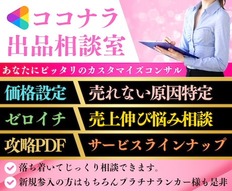 ココナラ出品相談室⭐️まるっと的確に相談に乗ります 売れない原因特定＆改善案のご提案で2500円❣️納得コンサル イメージ1