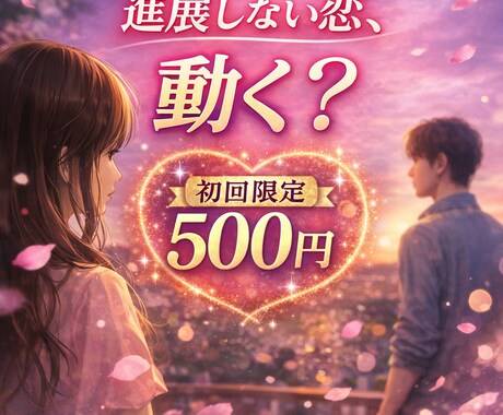 進展しない恋、動く？相手の本音を占います 動かない理由と、相手の本当の気持ちを視ます イメージ1