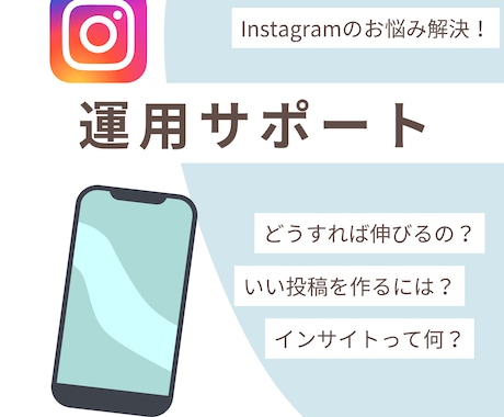 あなたのInstagramを30日間サポートします あなたの得意を活かして、インスタを伸ばします！ イメージ1