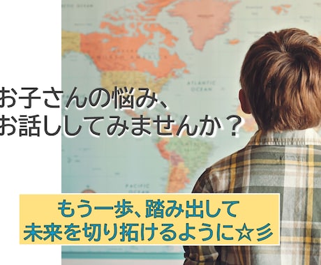 お子さんの明るい未来を拓くため、アドバイスをします 目の前にある悩みを一緒に考え、一歩踏み出してみませんか？ イメージ1