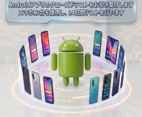 スマホ13台でクローズドテストを代行します ※出品記念として、先着3名様に1000円割引クーポン配布中 イメージ1