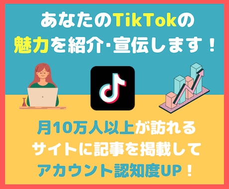 月12万PVサイトであなたのTikTok紹介します あなたのTikTokアカウントの認知度の向上に！ イメージ1