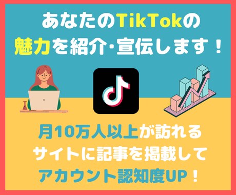 月12万PVサイトであなたのTikTok紹介します あなたのTikTokアカウントの認知度の向上に！ イメージ1