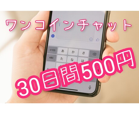 初回500円「1か月チャット」はじめます 期間限定！30日間、暇つぶし・愚痴話などチャットしませんか？ イメージ1