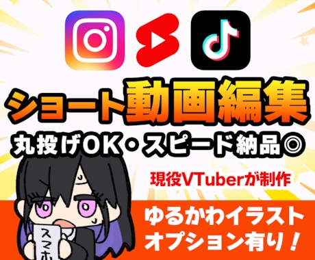 配信者・VTuber向けショート動画編集します カットやテロップのみも大歓迎！オプションでイラスト制作も可◎ イメージ1
