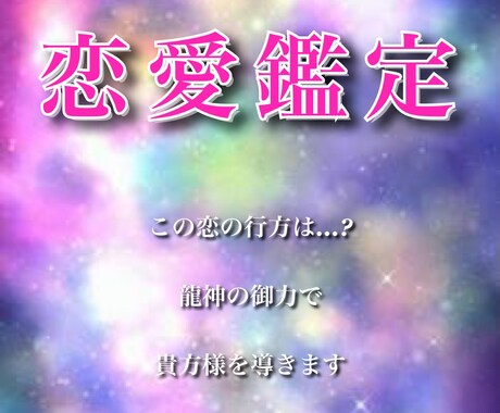 お試し鑑定 ✿ 恋のお悩みを解決へと導きます 龍神の導きで貴方様の恋のお悩みを解決へと導きます｜霊視鑑定 イメージ1